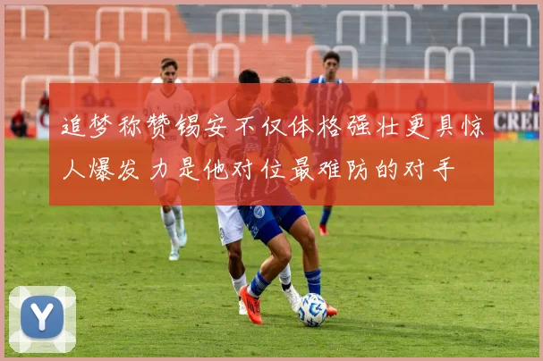 追梦称赞锡安不仅体格强壮更具惊人爆发力是他对位最难防的对手