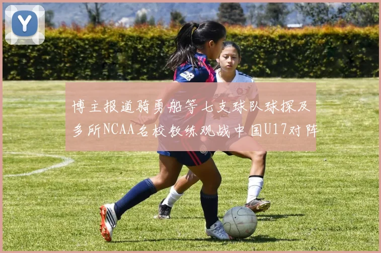 博主报道骑勇船等七支球队球探及多所NCAA名校教练观战中国U17对阵委内瑞拉