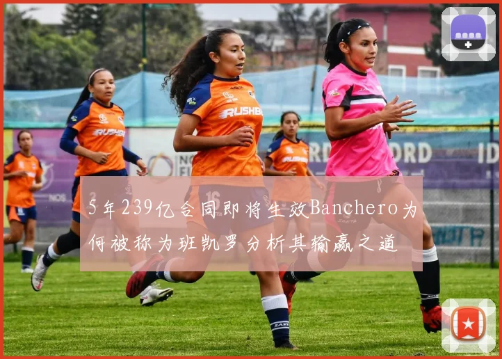 5年239亿合同即将生效Banchero为何被称为班凯罗分析其输赢之道