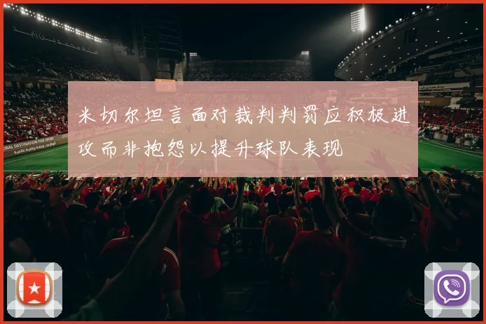 米切尔坦言面对裁判判罚应积极进攻而非抱怨以提升球队表现