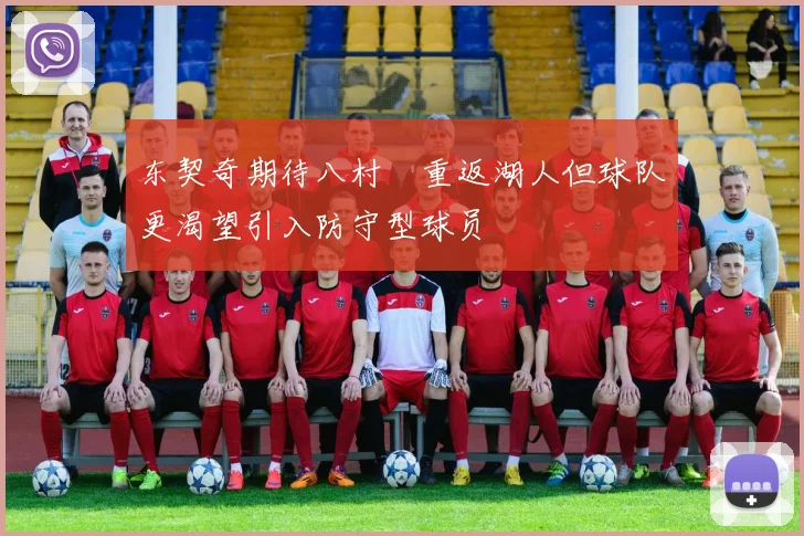 东契奇期待八村塁重返湖人但球队更渴望引入防守型球员